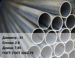 Труба водогазопроводная ВГП 32 s=2.8 L=7.85 ГОСТ: ГОСТ 3262-75